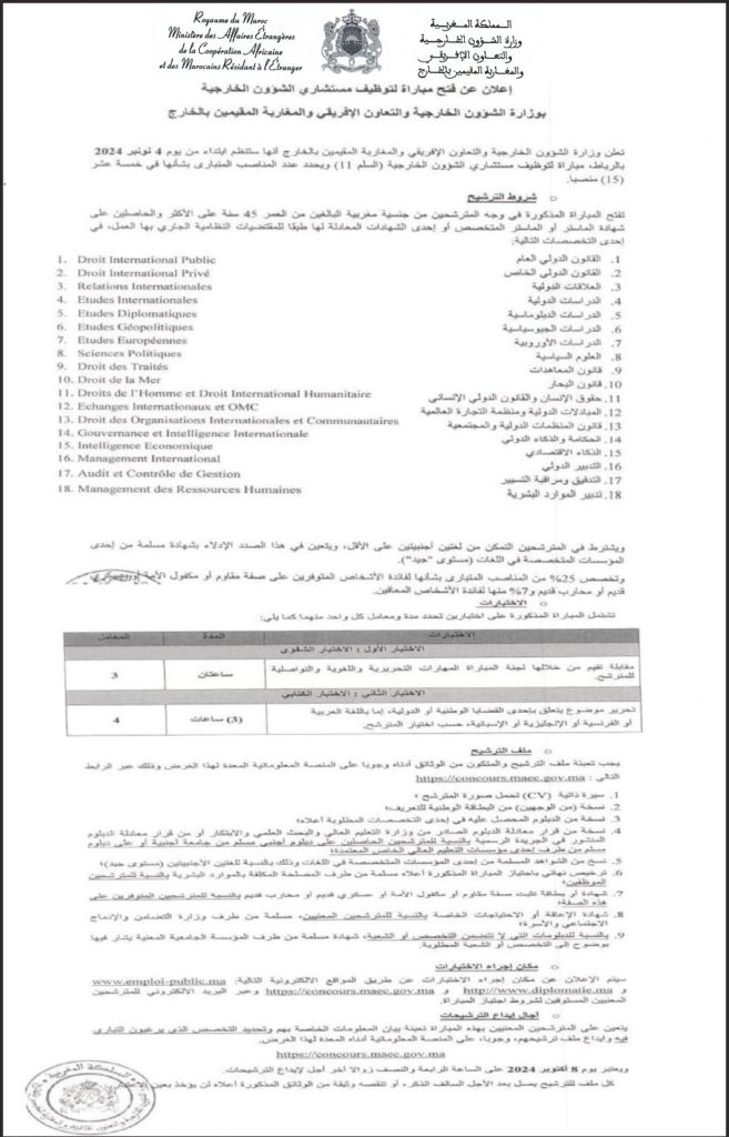 إعلان عن فتح مباراة لتوظيف مستشاري الشؤون الخارجية بوزارة الشؤون الخارجية والتعاون الإفريقي والمغاربة المقيمين بالخارج (15 منصب)