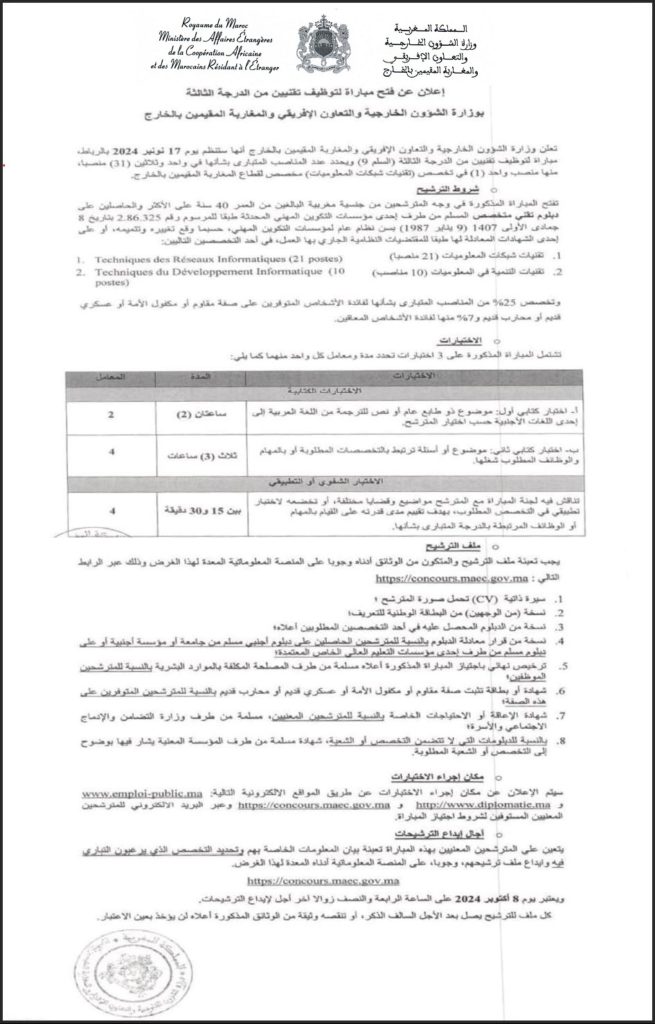 إعلان عن فتح مباراة لتوظيف تقنيين من الدرجة الثالثة بوزارة الشؤون الخارجية والتعاون الإفريقي والمغاربة المقيمين بالخارج (31 منصب)