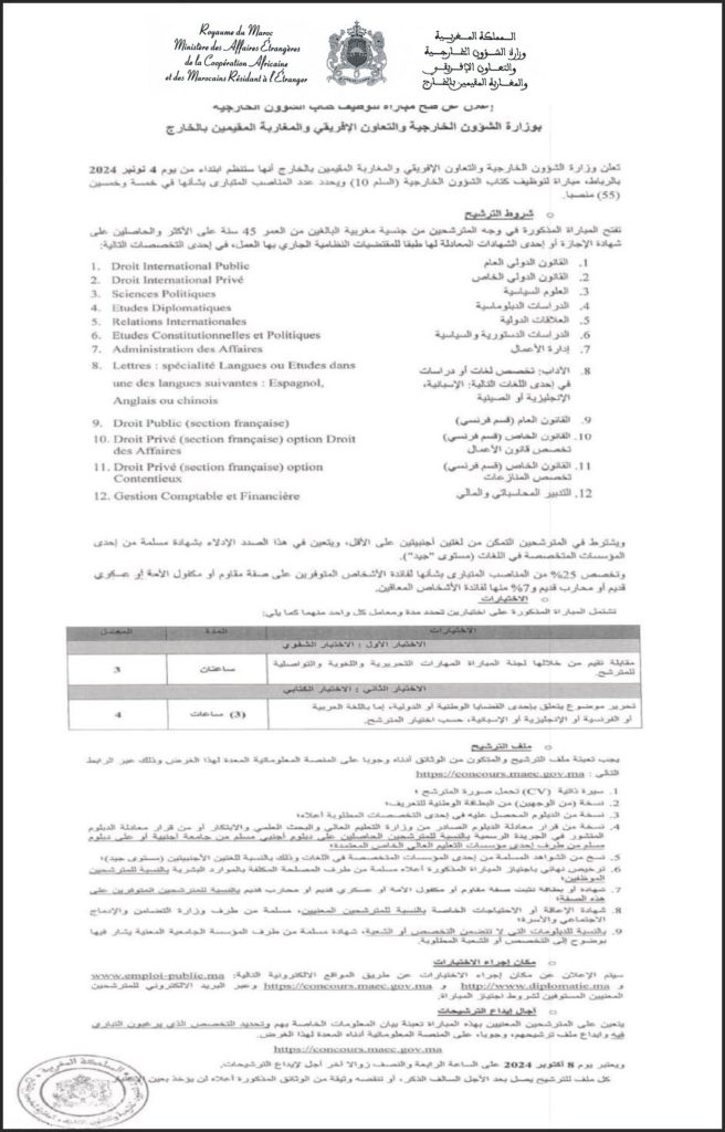 إعلان عن فتح مباراة لتوظيف كتاب الشؤون الخارجية بوزارة الشؤون الخارجية والتعاون الإفريقي والمغاربة المقيمين بالخارج (55 منصب)