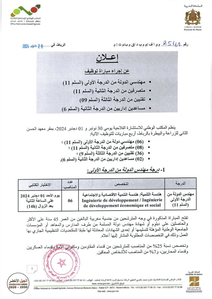 المكتب الوطني للإستشارة الفلاحية 