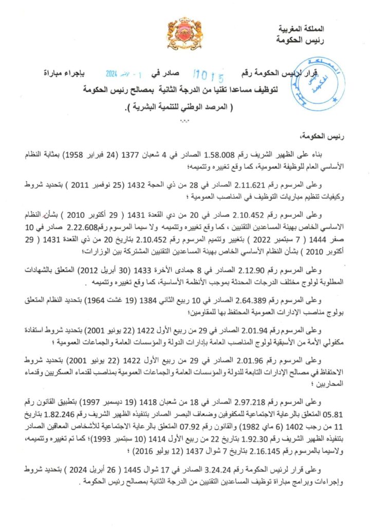 مباراة توظيف 10 مناصب برئاسة الحكومة