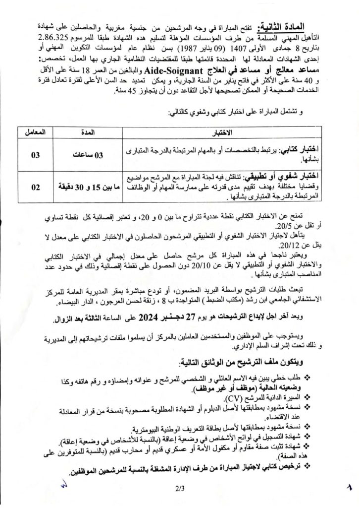 مباراة مساعدين في العلاج